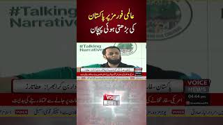 Global Recognition: Pakistan’s Rising Influence On International Forums | Voice News
