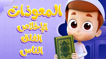 سورة الاخلاص والمعوذات - ريان قارئ القران