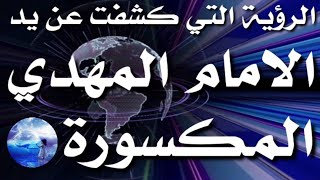 يد الامام المهدي مكسورة/2022