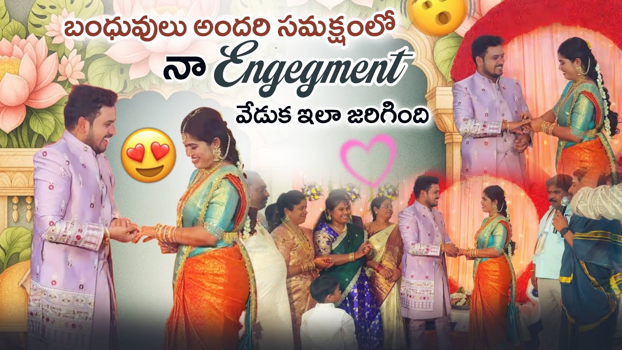 బంధువులు అందరి సమక్షంలో నా Engegment వేడుక ఇలా జరిగింది@rishi_stylish_official @gullyporis3121 