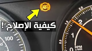 سبب ظهور علامه (ABS) وكيفيه الاصلاح بكل سهوله