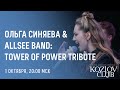 ОЛЬГА СИНЯЕВА &amp; ALLSEE BAND: TOWER OF POWER TRIBUTE