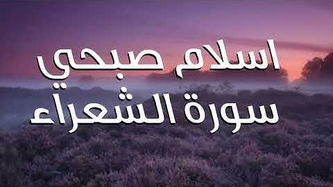 تلاوة خاشعة تهتز لها القلوب للقارئ اسلام صبحي سورة الشعراء - ♥