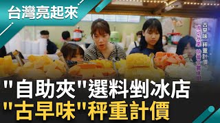 夏天限定'自助冰' 超多選料自己挑選 現切水果拚當令賞味期 缺人力採自助式經營 在校門前開店 掀起一波自助冰熱潮記者 黃琲茹 張逸民【台灣亮起來】20240603三立新聞台