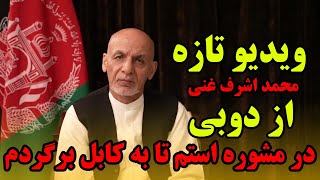 تازه ترین ویدیو نشر از محمد اشرف غنی رئیس جمهور اسبق افغانستان