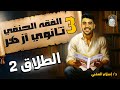 شرح درس الطلاق الجزء الثاني الفقه الحنفي الصف الثالث الثانوي الأزهري دكتور إسلام العقبي 