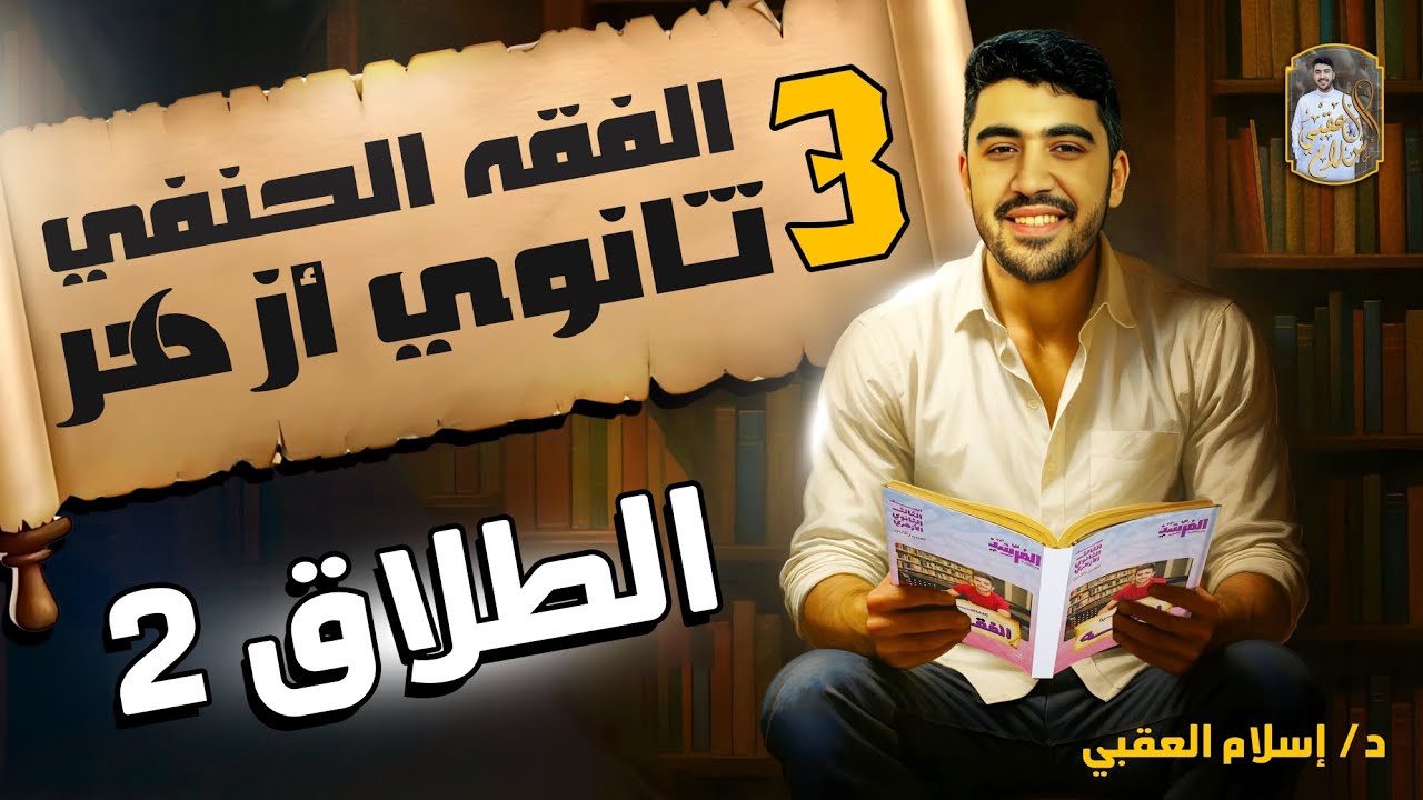 شرح درس الطلاق الجزء الثاني الفقه الحنفي الصف الثالث الثانوي الأزهري | دكتور إسلام العقبي 