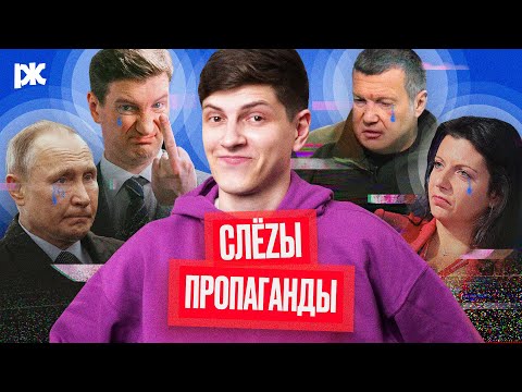 Армия РФ бежала, Соловьёв огребает, Путина в отставку | «Обзор пропаганды»