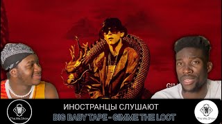 ИНОСТРАНЦЫ СЛУШАЮТ BIG BABY TAPE - GIVE ME THE LOOT  #REACTION #theweshow