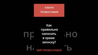 Как Правильно Написать В Храме Записку