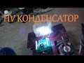 Высоковольтный конденсатор HV capacitor