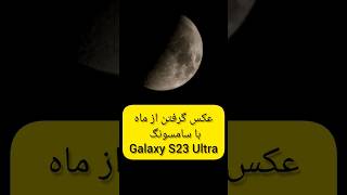 عکس گرفتن از ماه با گوشی S23 اولترا سامسونگ - Taking photos of the moon with the Samsung S23 Ultra