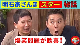 明石家さんまと爆笑問題の知られざる驚きのエピソードとは