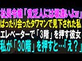 超驚愕！社長令嬢の侮蔑『貧乏人には場違いよw』高級タワーマンでの偶然の対面、見くびられた私。エレベーター内での予想外の行動！私が『30階』を押した瞬間、彼女の「え？」が止まらない！