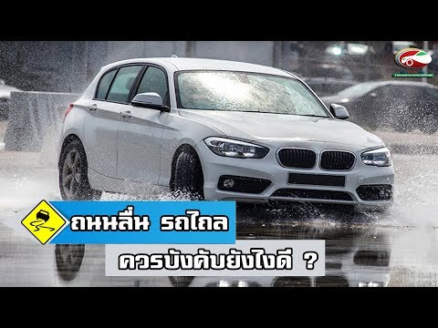 วีดีโอ: วิธีที่ดีที่สุดในการป้องกันการลื่นไถลบนพื้นผิวถนนลื่นคืออะไร?