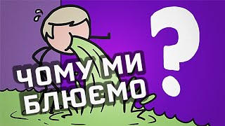 Що змушує людей блювати? [MinuteEarth]