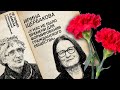 «Самое тяжелое чувство — когда ты один»: Ирина Щербакова о том, как нас изменит смерть Навального