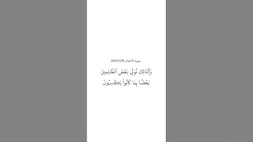 سورة الأنعام ١٢٩