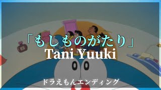 Download lagu 【歌詞】Tani Yuuki / もしものがたり『ドラえもんエンディング』