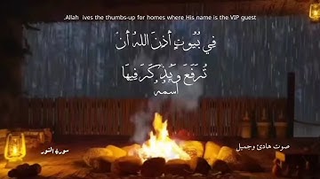 { فِي بُيُوتٍ أَذِنَ ٱللَّهُ أَن تُرۡفَعَ وَيُذۡكَرَ فِيهَا ٱسۡمُهُ } بصوت هادئ وجميل ~ سورة النور ~