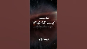 {وَقِيلَ يَا أَرْضُ ابْلَعِي مَاءَكِ وَيَا سَمَاءُ أَقْلِعِي} تلاوة تريح الاعصاب🎧💙 | اسلام صبحي