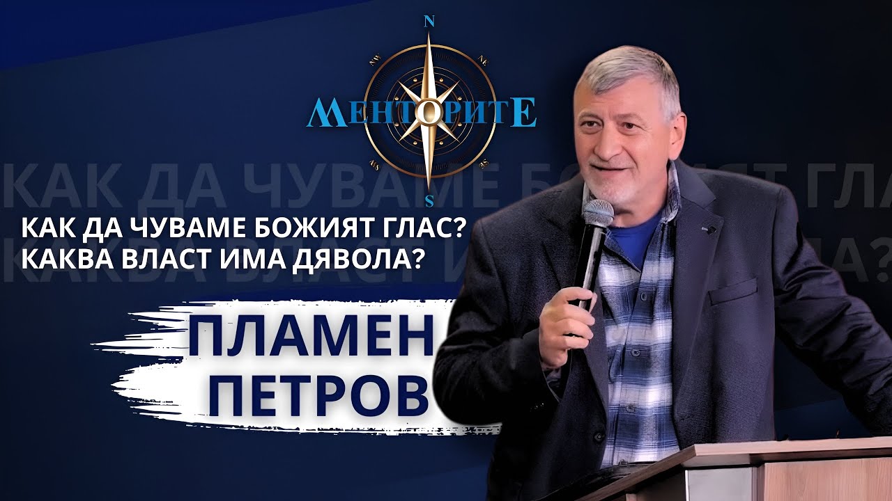 Как да чуваме Божият глас? Каква власт има дявола? - пастор Пламен Петров в Менторите