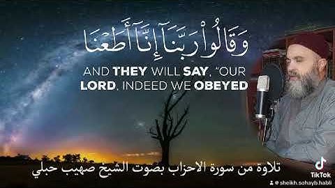 سوره الاحزاب بصوت الشيخ صهيب حبلي حفظه الله..... #اللهم_صل_وسلم_على_نبينا_محمد 