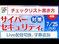 サイバーセキュリティ対策チェックリストの対応方法【Live切抜、字幕付】※保健所立入検査対応