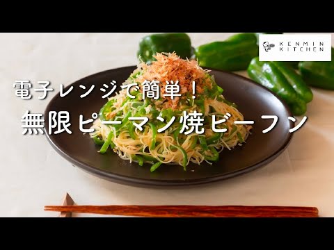 電子レンジで簡単 無限ピーマン焼ビーフン Youtube 電子レンジで簡単 無限ピーマン焼ビーフン Youtube