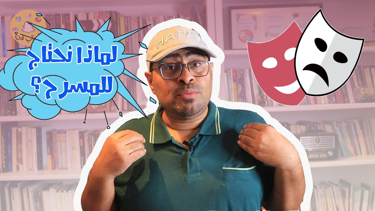 لماذا نحتاج للمسرح؟! Why we need the theater?