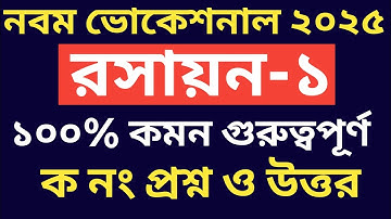নবম ভোকেশনাল ২০২৫ রসায়ন-১ ১০০% কমন গুরুত্বপূর্ণ ক নং প্রশ্ন || class 9  chemistry-1 final question 