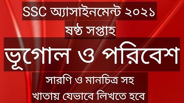 এসএসসি 2021 এ্যাসাইনমেন্ট  ভূগোল সমাধান। Geography Assignment Answer 6th Week SSC ‍2021