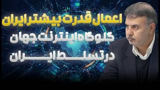 گلوگاه اینترنت جهان در تسلط ایران/عطا بهرامی