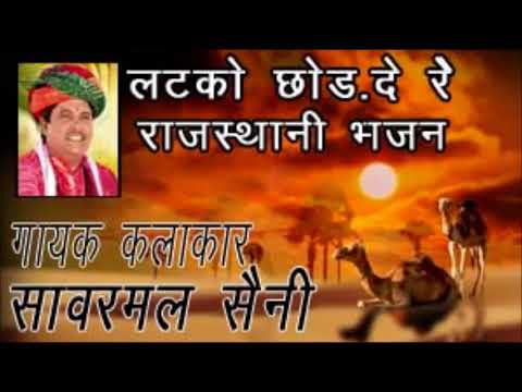 Latko chhod de re jogiya asal fakiri dhar SANWARMAL SAINI BHAJAN