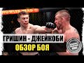 КОСТЬ В КОСТЬ! Максим Гришин - Дастин Джейкоби I ОБЗОР БОЯ на UFC VEGAS 20