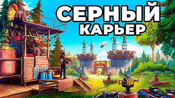 МОЙ СЕРНЫЙ КАРЬЕР против АЛЬЯНСА из 20 ЧЕЛОВЕК в РАСТ / RUST