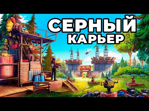 видео: МОЙ СЕРНЫЙ КАРЬЕР против АЛЬЯНСА из 20 ЧЕЛОВЕК в РАСТ / RUST