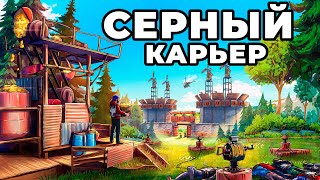 МОЙ СЕРНЫЙ КАРЬЕР против АЛЬЯНСА из 20 ЧЕЛОВЕК в РАСТ / RUST