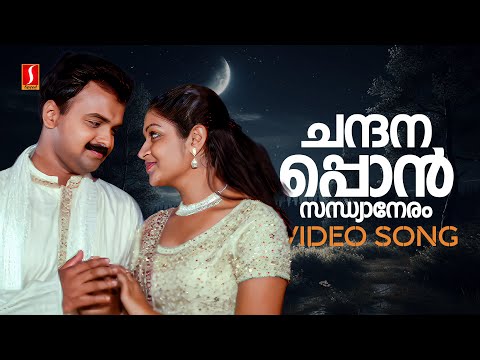 Chandanappon Sandhyaa Neram Song Lyrics