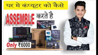 घर  पर कंप्यूटर कैसे बनाते है | How To Make or Assemble a Computer Step by Step| PC  UNDER Rs 10,000