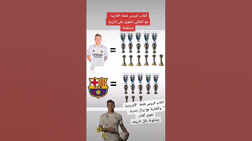 ألقاب كروس القارية والأوروبية مع ريال مدريد فقط تتفوق على تاريخ نادي برشلونة 