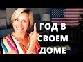 ГОД С ПОКУПКИ ДОМА В США.  ТАКОГО ДАЖЕ Я НЕ ОЖИДАЛА.... ПЛЮСЫ И МИНУСЫ СОБСТВЕННОГО ЖИЛЬЯ