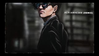 Смотреть клип Лсп - Амнезия Remix (Lyric Video)