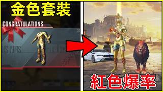 這才是真正的金色套裝，爆率也太友好了，紅色物品跟不要錢的一樣