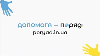 Портал «Поряд»