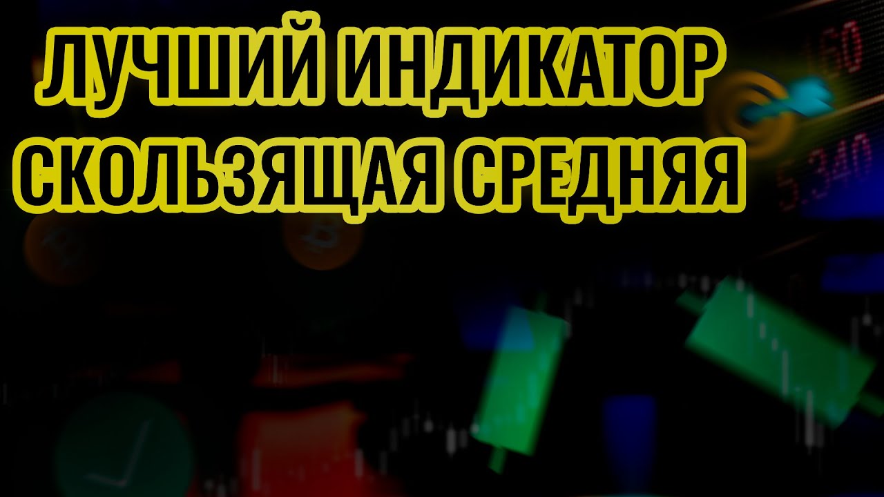 Скользящая средняя. Лучший индикатор для тренда. - YouTube