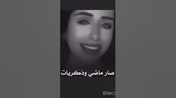 الي بيني وبينك مات صار ماضي وذكريات 