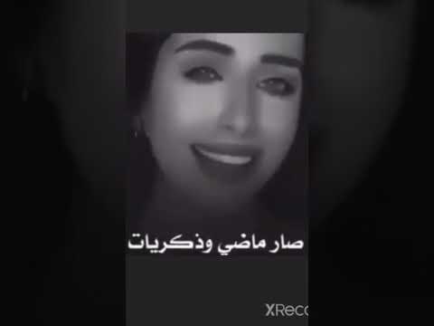 الي بيني وبينك مات صار ماضي وذكريات