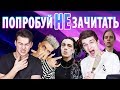 ПОПРОБУЙ НЕ ЗАЧИТАТЬ ЧЕЛЛЕНДЖ! Try Not To Rap Challenge! / Steve Prince ♛