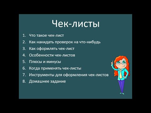 Чек-листы: полная лекция